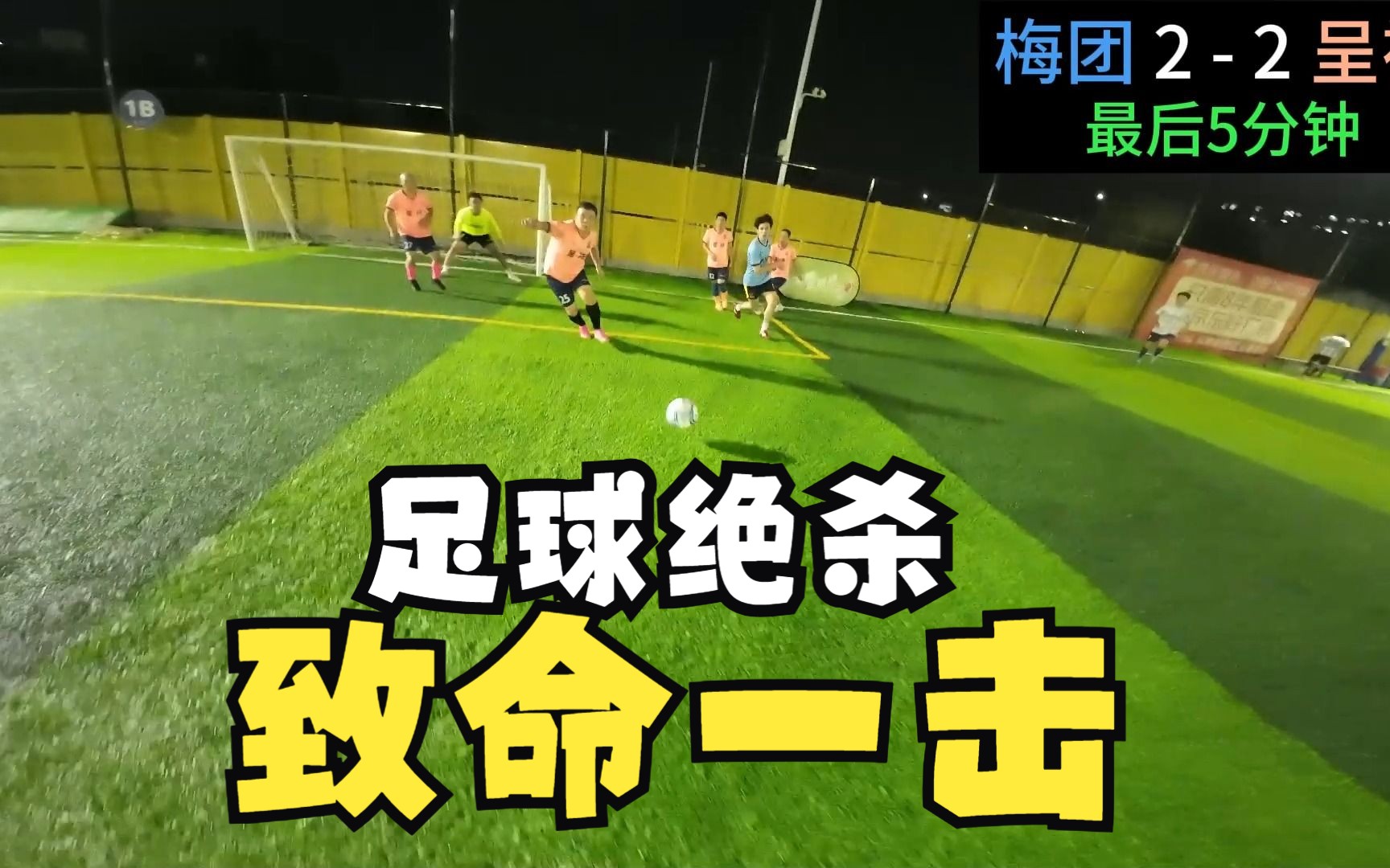 神奇一击！足球场上的绝杀瞬间