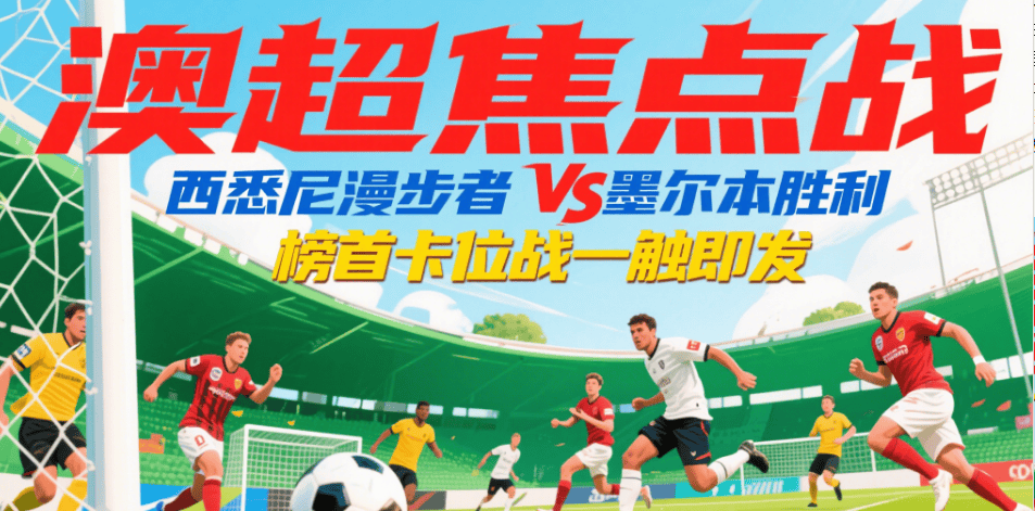 摩洛哥瓦赫达挑战西悉尼流浪者,南美德比激烈升级的简单介绍 摩洛哥瓦赫达挑战西悉尼流浪者,南美德比激烈升级的简单介绍